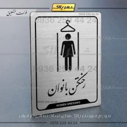 نشانگر راهنما رختکن بانوان - Image 18